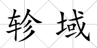 軫域