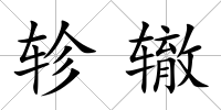 軫轍