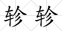 軫軫