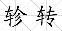 軫轉