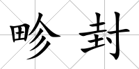 畛封