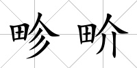 畛畍