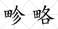 畛略
