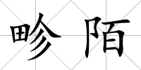 畛陌