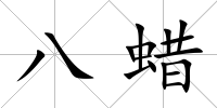 八蠟