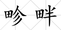 畛畔