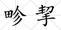 畛挈