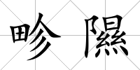 畛隰