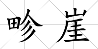 畛崖