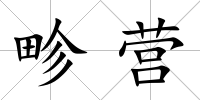 畛營