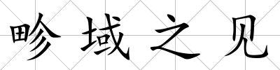 畛域之見
