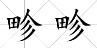 畛畛
