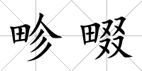 畛畷