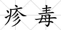 疹毒