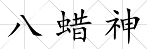 八蠟神