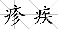 疹疾