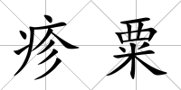 疹粟
