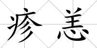 疹恙