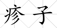 疹子