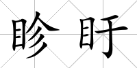 眕盱