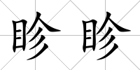 眕眕