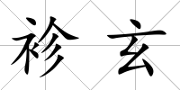 袗玄