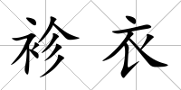 袗衣