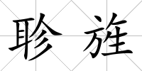 聄旌