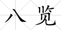 八覽