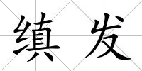 縝發