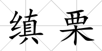 縝栗