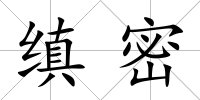 縝密