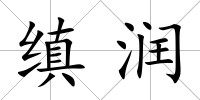 縝潤