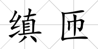 縝匝