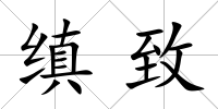 縝致