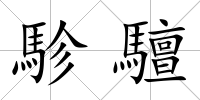駗驙