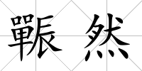 辴然