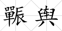 辴輿