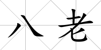 八老