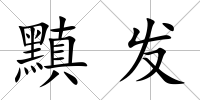 黰發(fā)