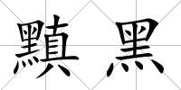 黰黑
