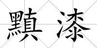 黰漆