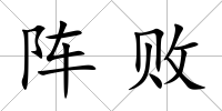 陣敗