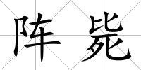 陣斃