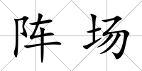 陣場