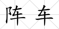 陣車