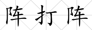 陣打陣