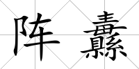 陣纛