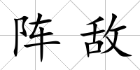 陣敵