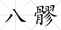 八髎